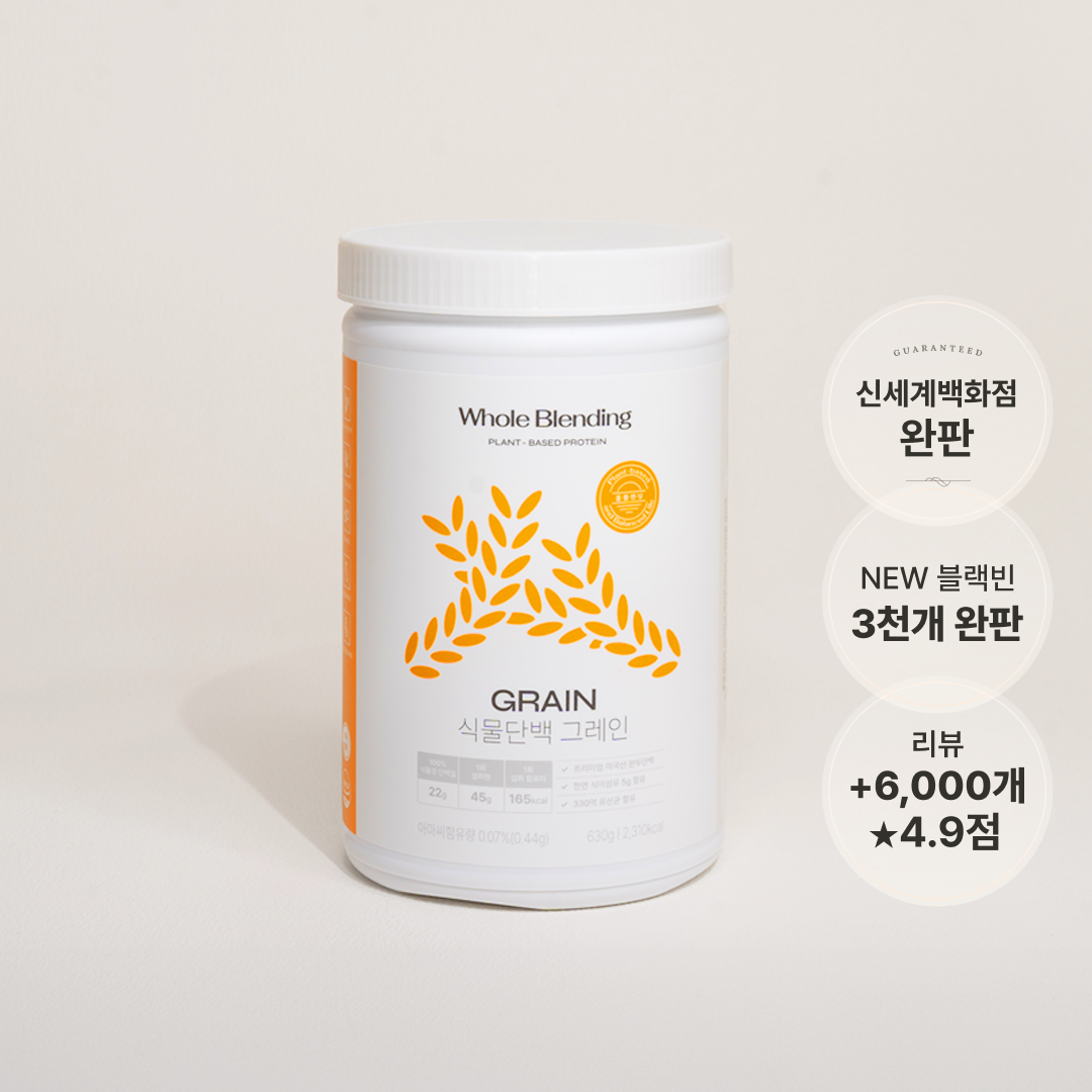 [2주/1개월] 홀블렌딩 식물성 단백질 쉐이크 1통~3통 